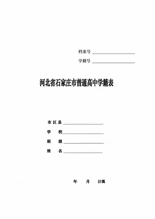 河北省石家庄市高中学生学籍表