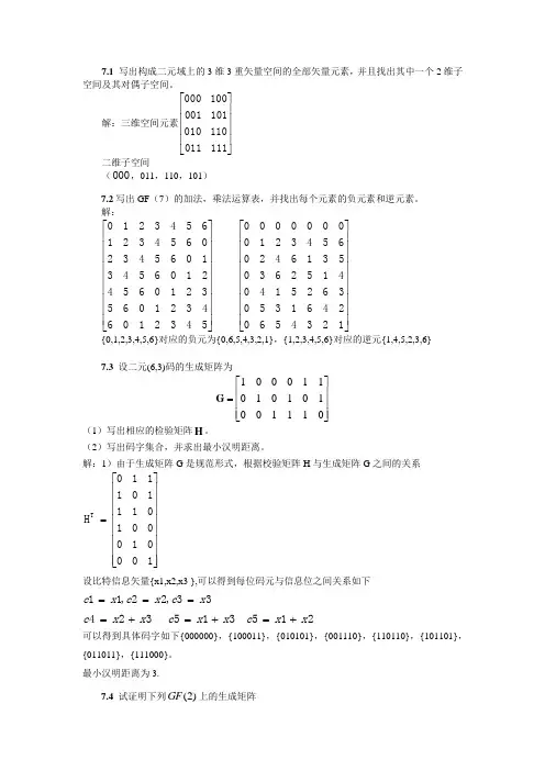 信息论与编码第七章习题及参考答案