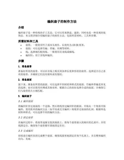 编织扇子的制作方法