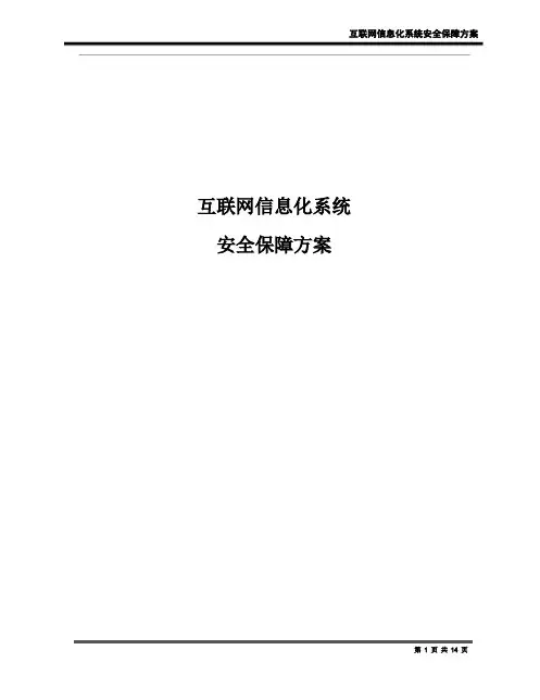 互联网信息化系统安全保障方案