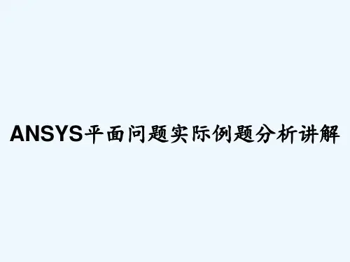 ANSYS平面问题实际例题分析讲解-PPT