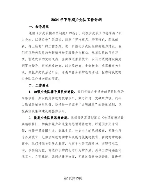2024年下学期少先队工作计划（五篇）
