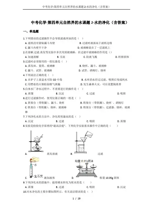 中考化学-第四单元自然界的水课题2-水的净化(含答案)