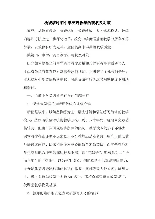 新时期中学英语教学的现状及对策