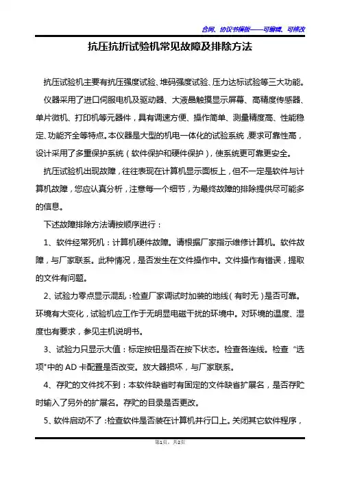 抗压抗折试验机常见故障及排除方法