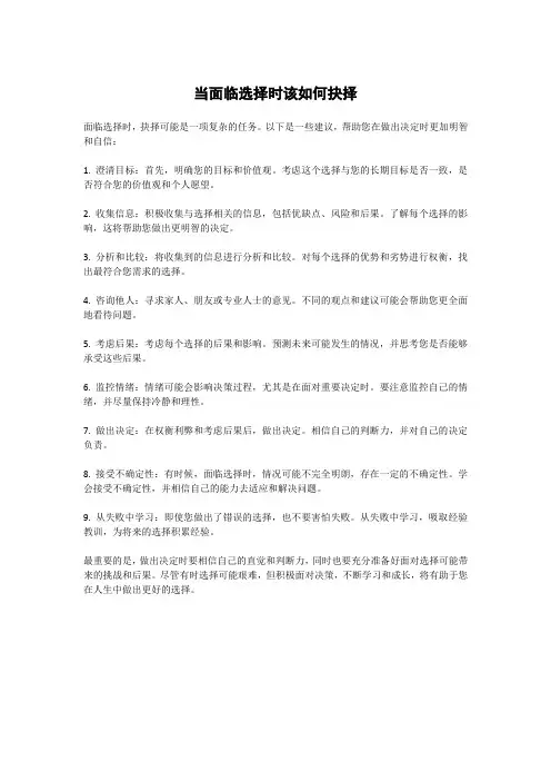当面临选择时该如何抉择