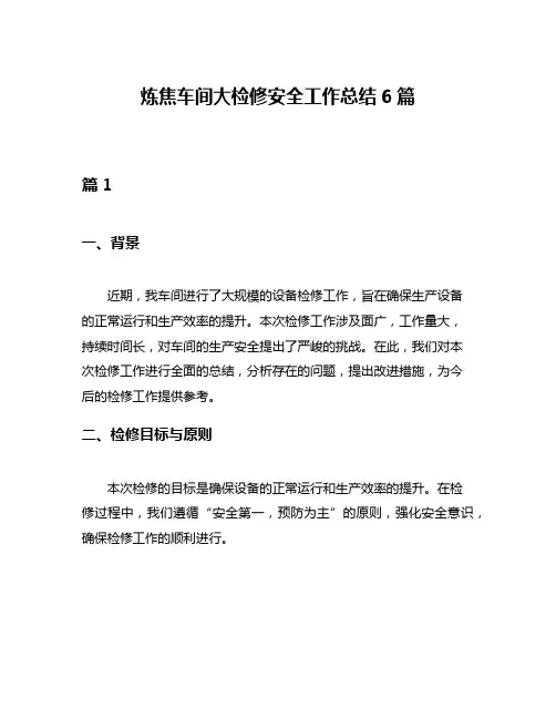 炼焦车间大检修安全工作总结6篇