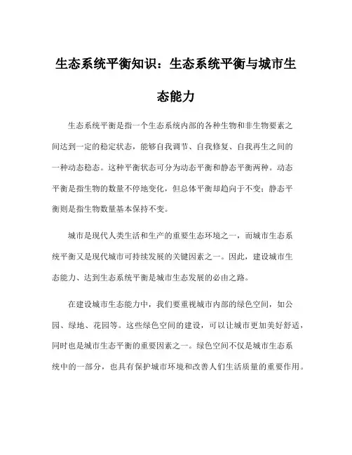 生态系统平衡知识：生态系统平衡与城市生态能力