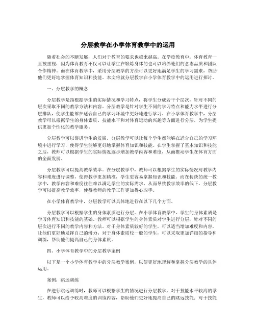 分层教学在小学体育教学中的运用