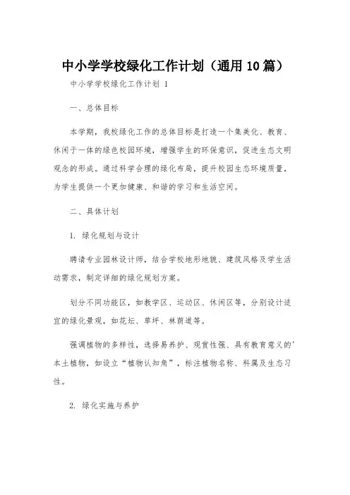 中小学学校绿化工作计划(通用10篇)