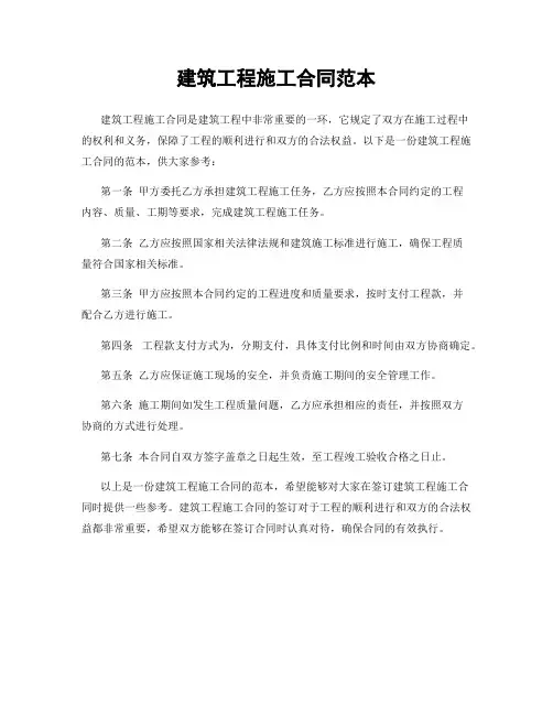 建筑工程施工合同范本