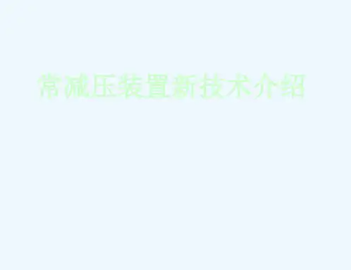 常减压装置新技术介绍