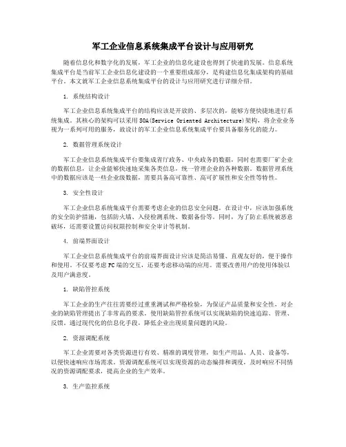 军工企业信息系统集成平台设计与应用研究