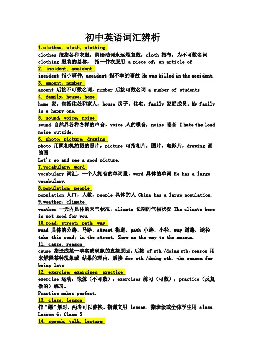 英语中考必备同义词辨析(选择不会的打印)