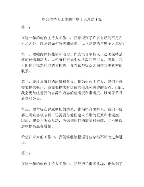 电台主持人工作的年度个人总结3篇