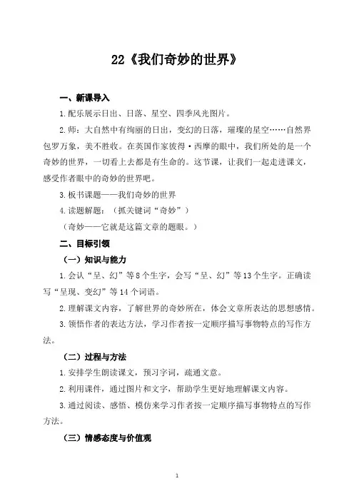统编教材三年级语文下册22《我们奇妙的世界》导学案及知识点