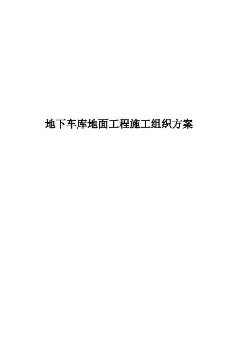 地下车库地面工程施工组织方案