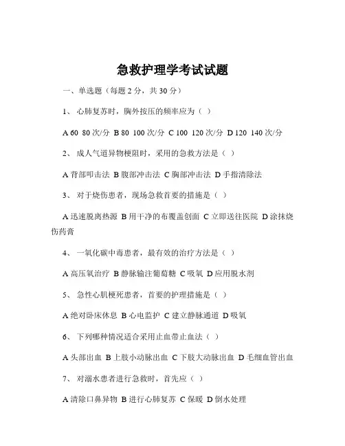 急救护理学考试试题
