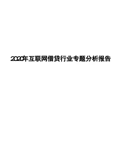 2020年互联网借贷行业专题分析报告