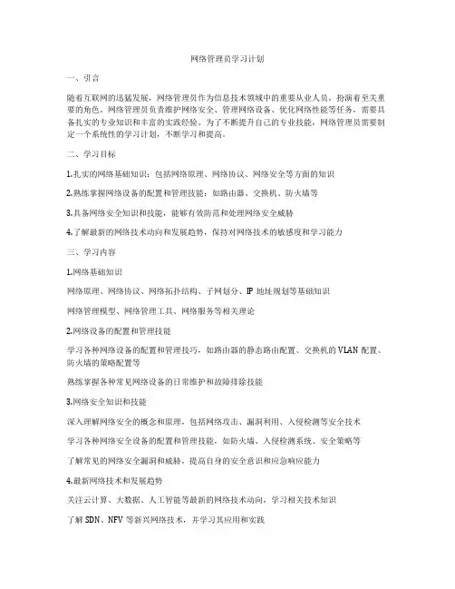 网络管理员学习计划