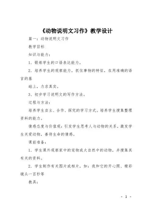 《动物说明文习作》教学设计