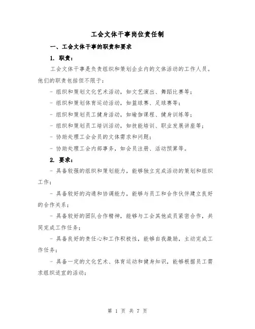 工会文体干事岗位责任制(4篇)