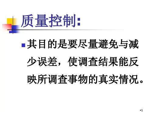现场调查组织实施过程中的质量控制