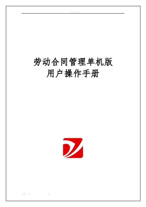 苏州工业园区劳动合同管理(单机版)程序用户操作手册范本
