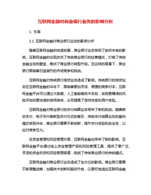 互联网金融对商业银行业务的影响分析
