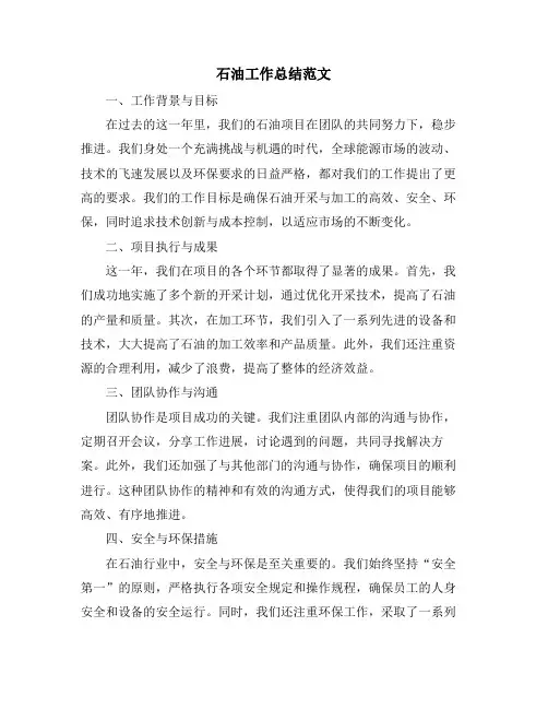 石油工作总结范文
