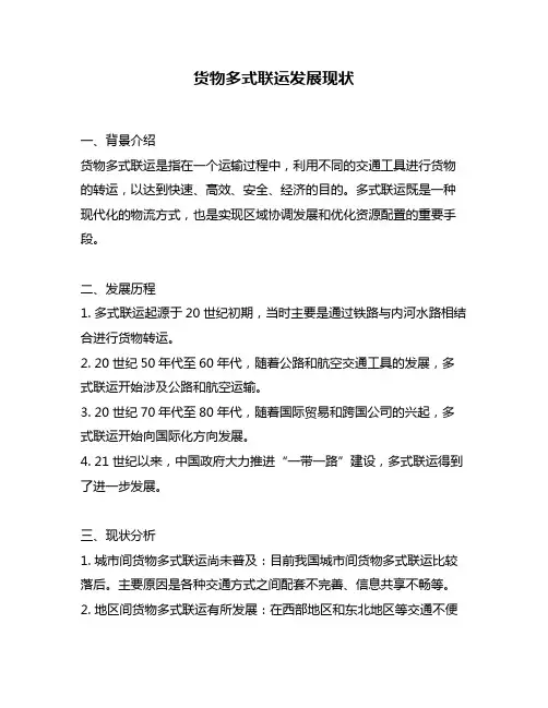 货物多式联运发展现状