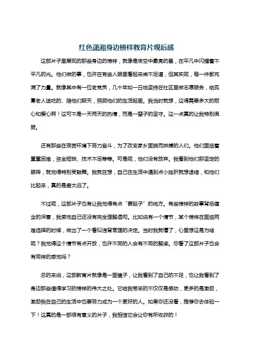 红色潇湘身边榜样教育片观后感