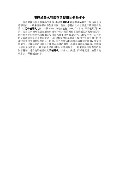 喷码机墨水和溶剂的使用比例是多少