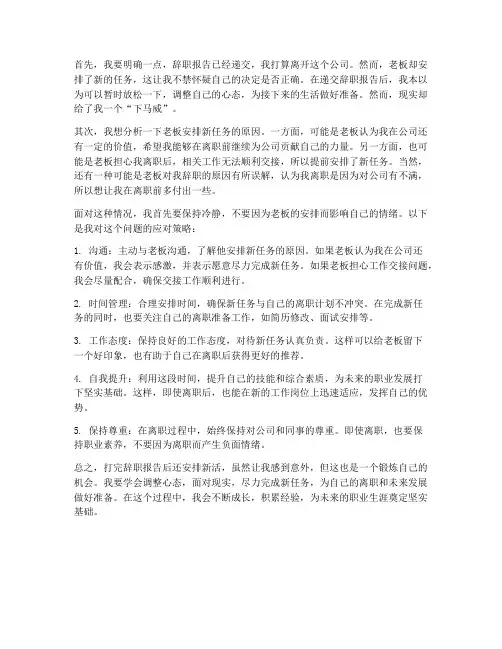 打完辞职报告后还安排新活