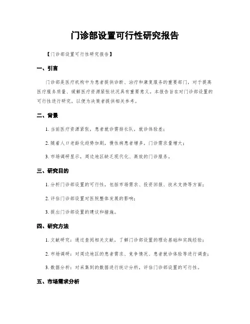 门诊部设置可行性研究报告