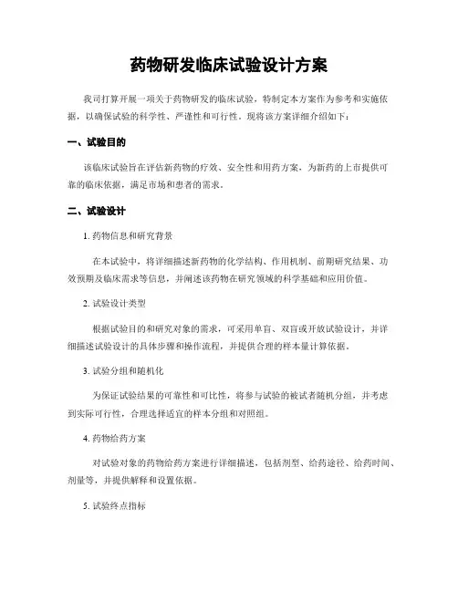 药物研发临床试验设计方案