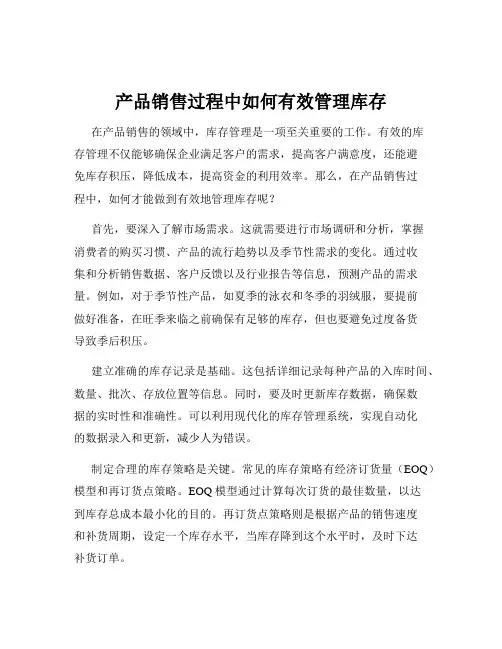 产品销售过程中如何有效管理库存