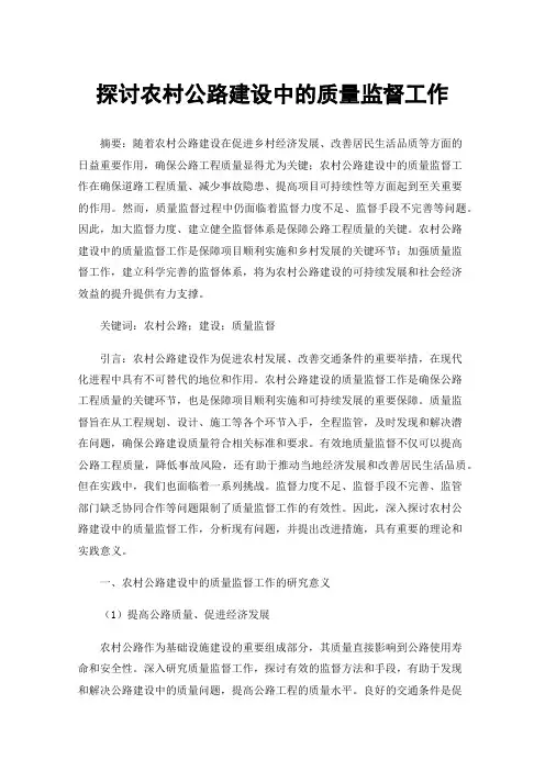 探讨农村公路建设中的质量监督工作