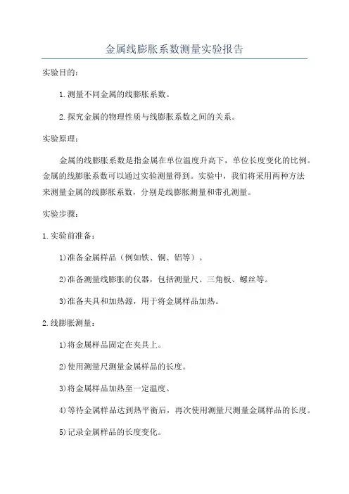 金属线膨胀系数测量实验报告
