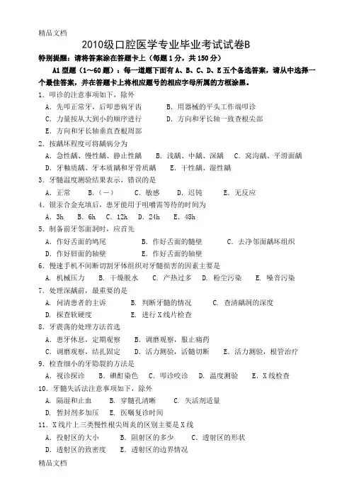 最新级口腔医学专业毕业考试试卷b
