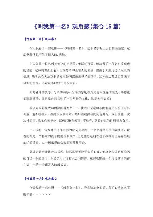 《叫我第一名》观后感(集合15篇)