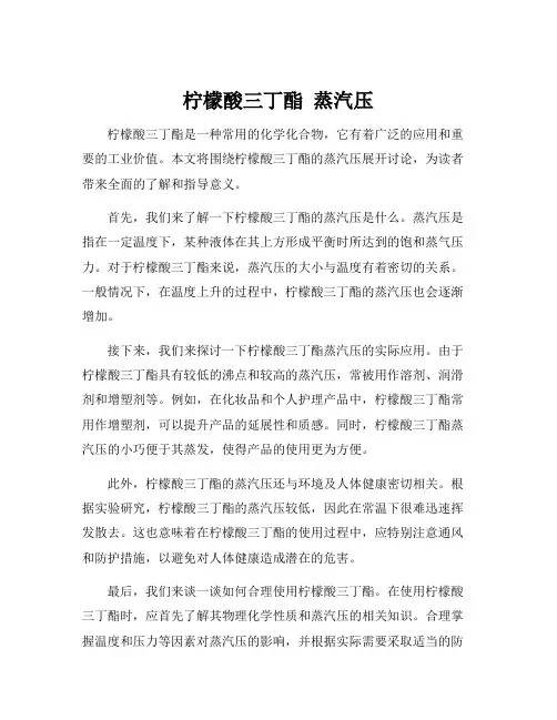 柠檬酸三丁酯 蒸汽压