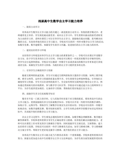 浅谈高中生数学自主学习能力培养