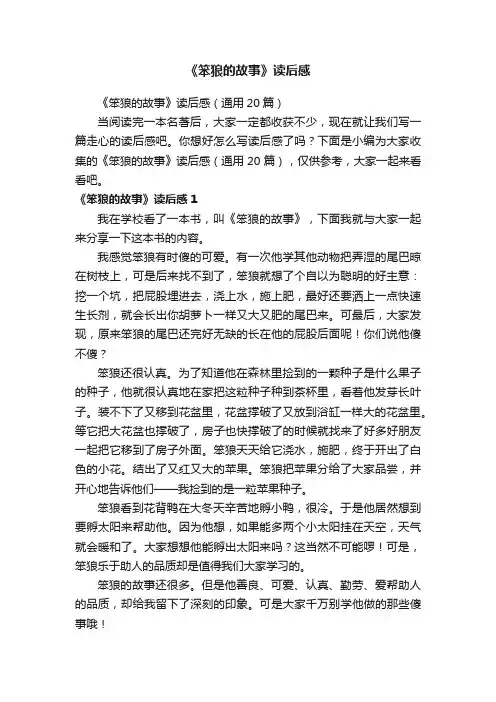 《笨狼的故事》读后感（通用20篇）