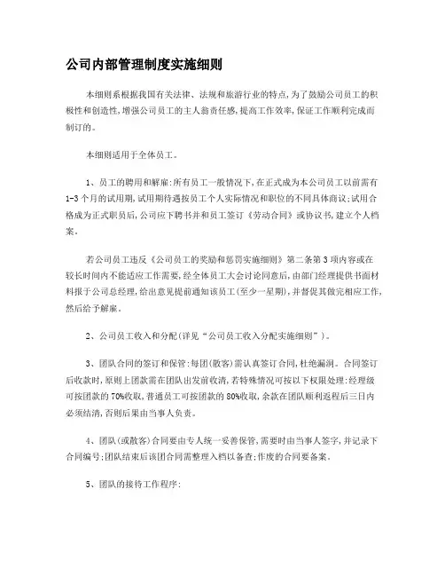 公司内部管理制度实施细则