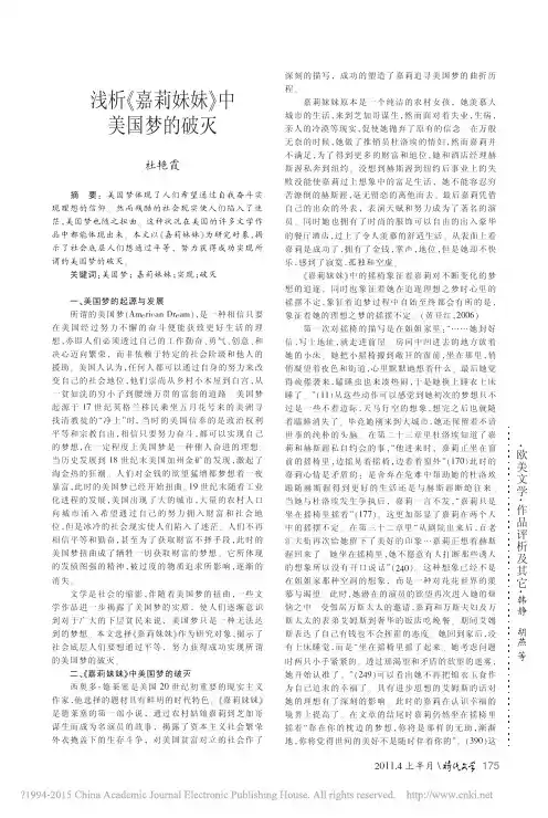 浅析_嘉莉妹妹_中美国梦的破灭_杜艳霞