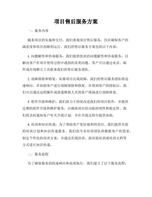 项目售后服务方案