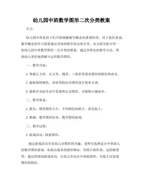 幼儿园中班数学图形二次分类教案