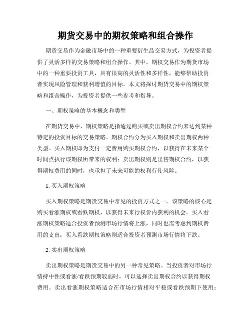 期货交易中的期权策略和组合操作
