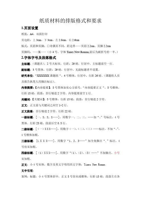 纸质材料的排版格式和要求